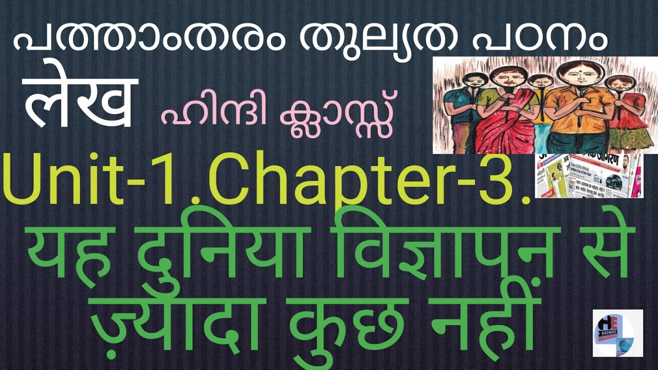 10th Thulyada Hindi Class//Chapter3//Unit-1.പഠിക്കൂ വിജയിക്കൂ//