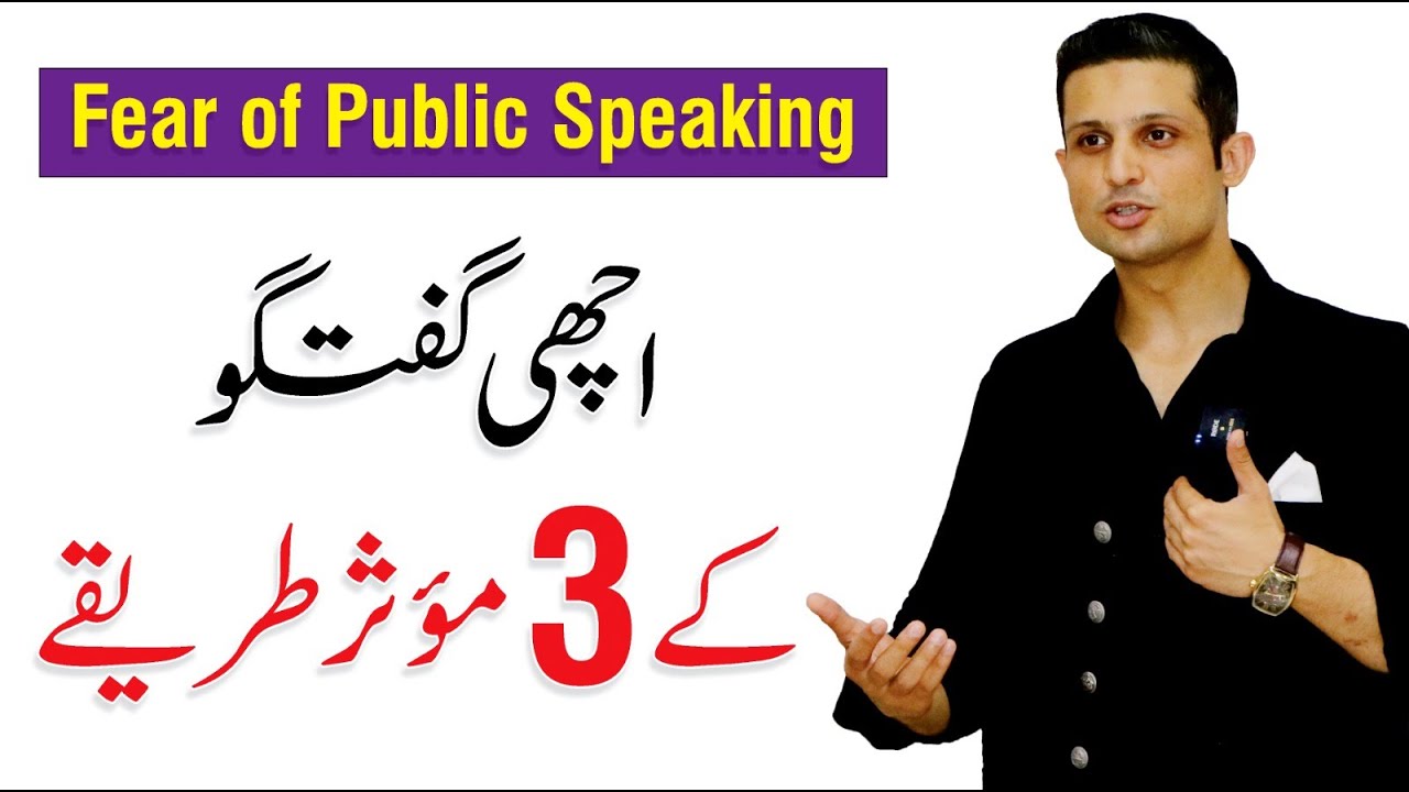 Fear of Public Speaking - How to Speak Well and Confidently | Anchor Rehan Tariq