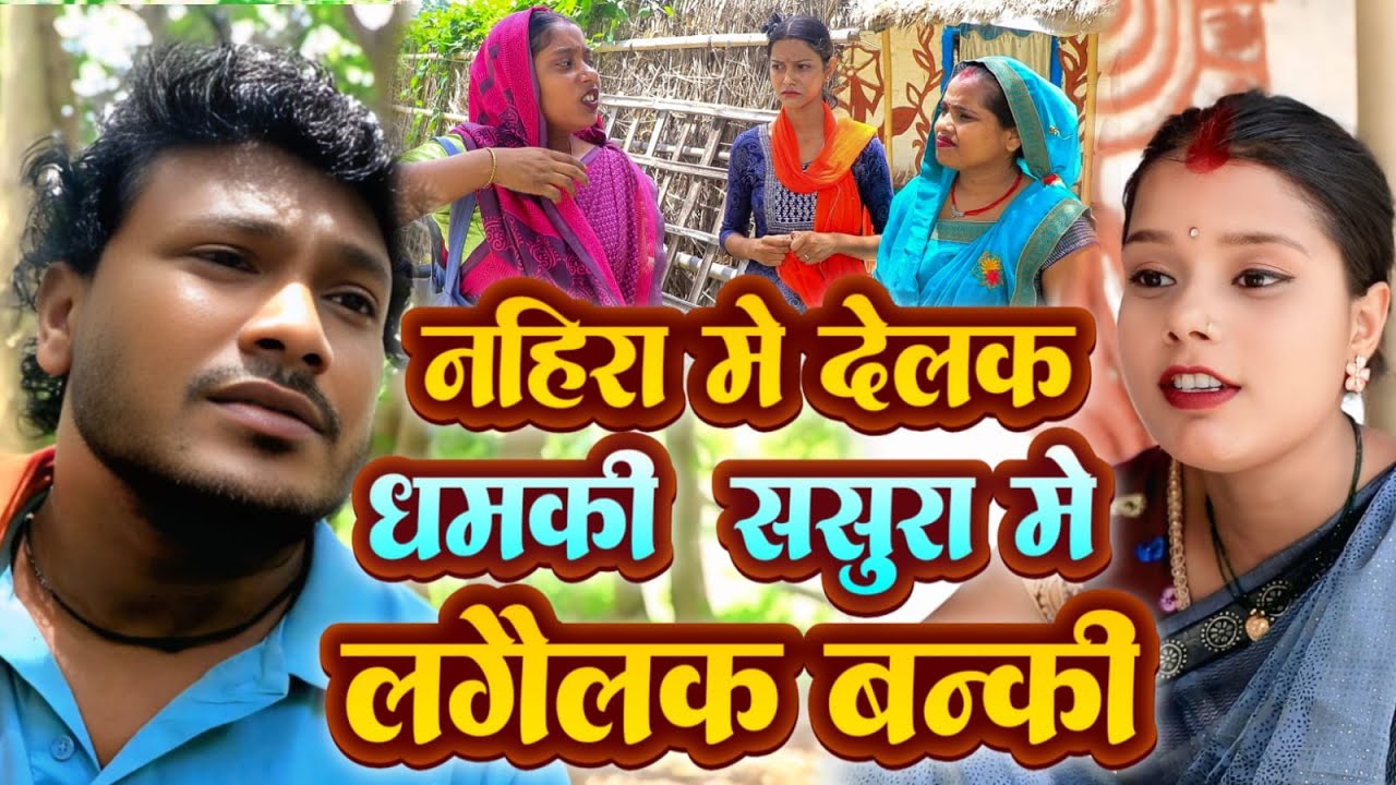नहिरा मे देलक धमकी ससुरा मे लगैलक बन्की // ASGARUWA NEW MAITHILI COMEDY VIDEO // GHAR PARIWAR