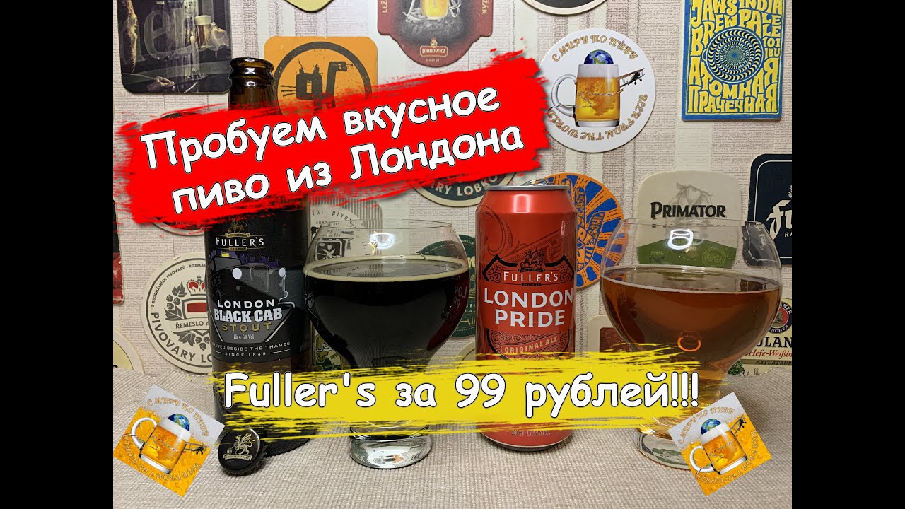 Пробуем легендарное английское пиво Fuller's: Black Cab Stout и London Pride Ale