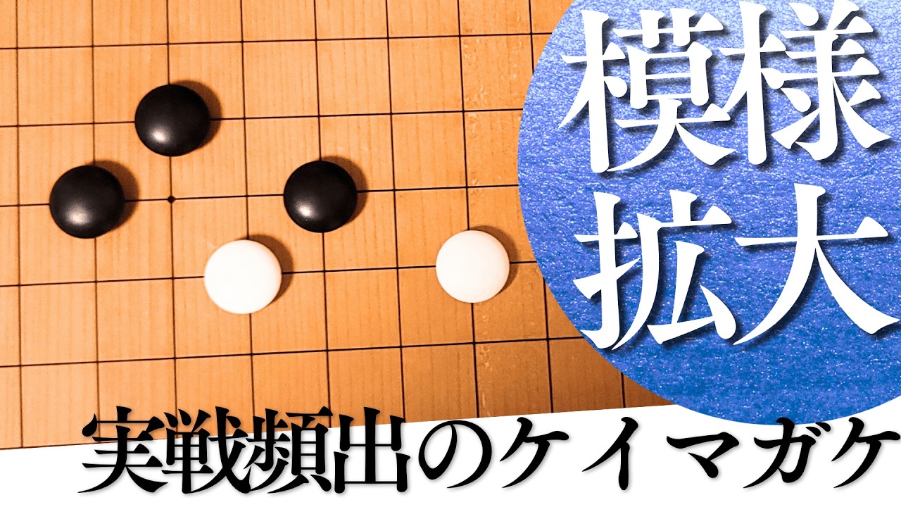 【実戦頻出】コスミからの模様拡大、ケイマガケの手筋と厳しい狙いを徹底解説【囲碁実況】