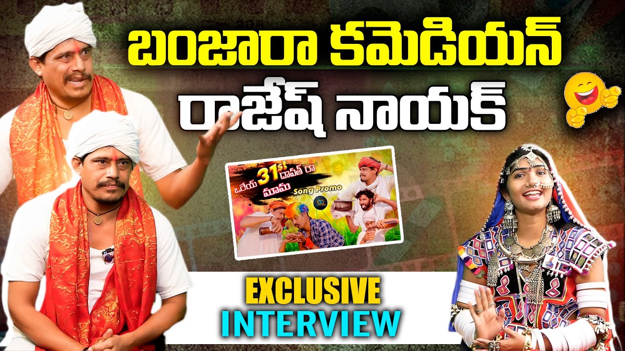 బంజారా COMEDIAN RAJESH NAIK | FIRST EXCLUSIVE INTERVIEW | MIMICRY Artist |Sujja Bai | KBN Banjara TV