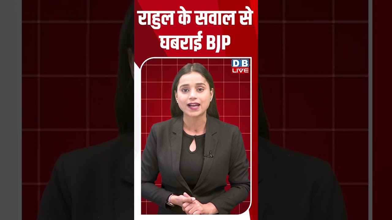 राहुल के सवाल से घबराई BJP #dblive #breakingnews #latestnews #shortsvideo #dblivebreaking #news
