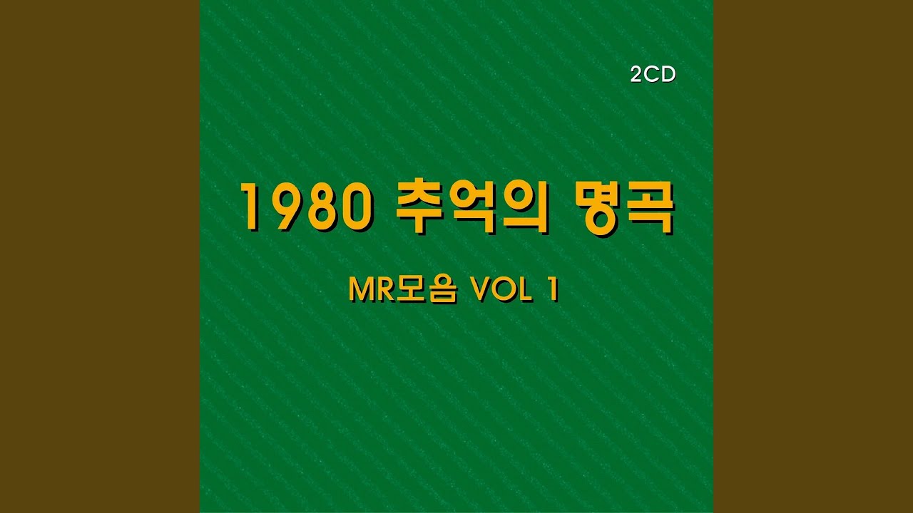 아름다운 강산 (Instrumental)