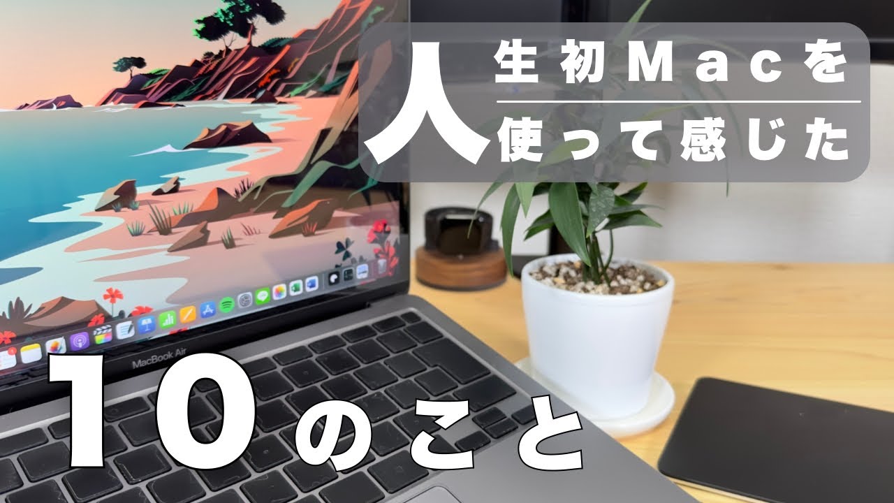 【MacBookAir M1】Windowsだけを使ってきた私がMacを2年使って分かったこと【レビュー】