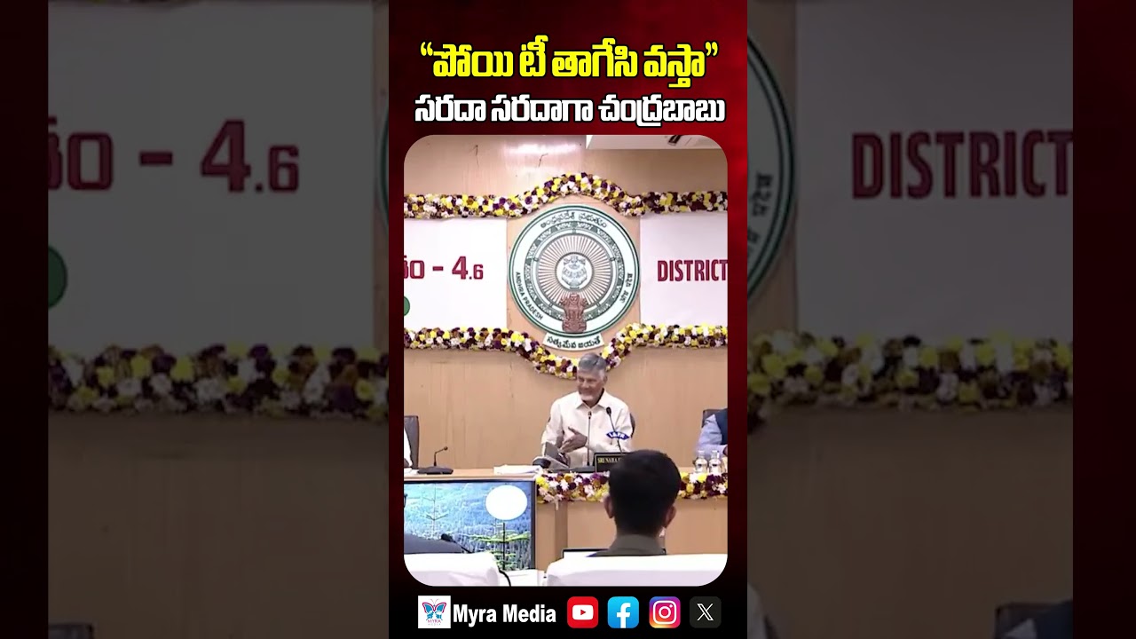 కలెక్టర్ల సదస్సులో సరదా సరదాగా చంద్రబాబు | CM Chandrababu Funny Situation At Collectors Meeting