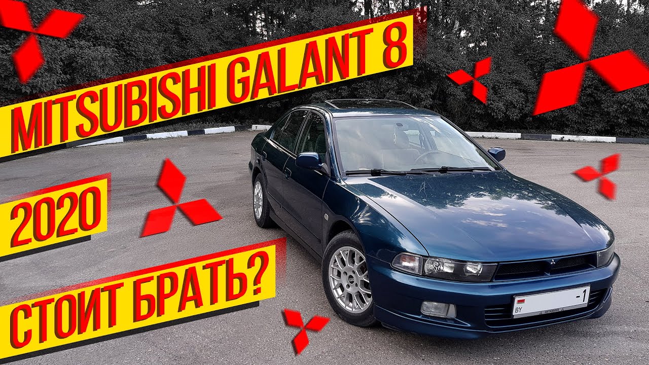 Mitsubishi Galant 8 / Стоит ли брать? / Проблемы при покупке / 2020