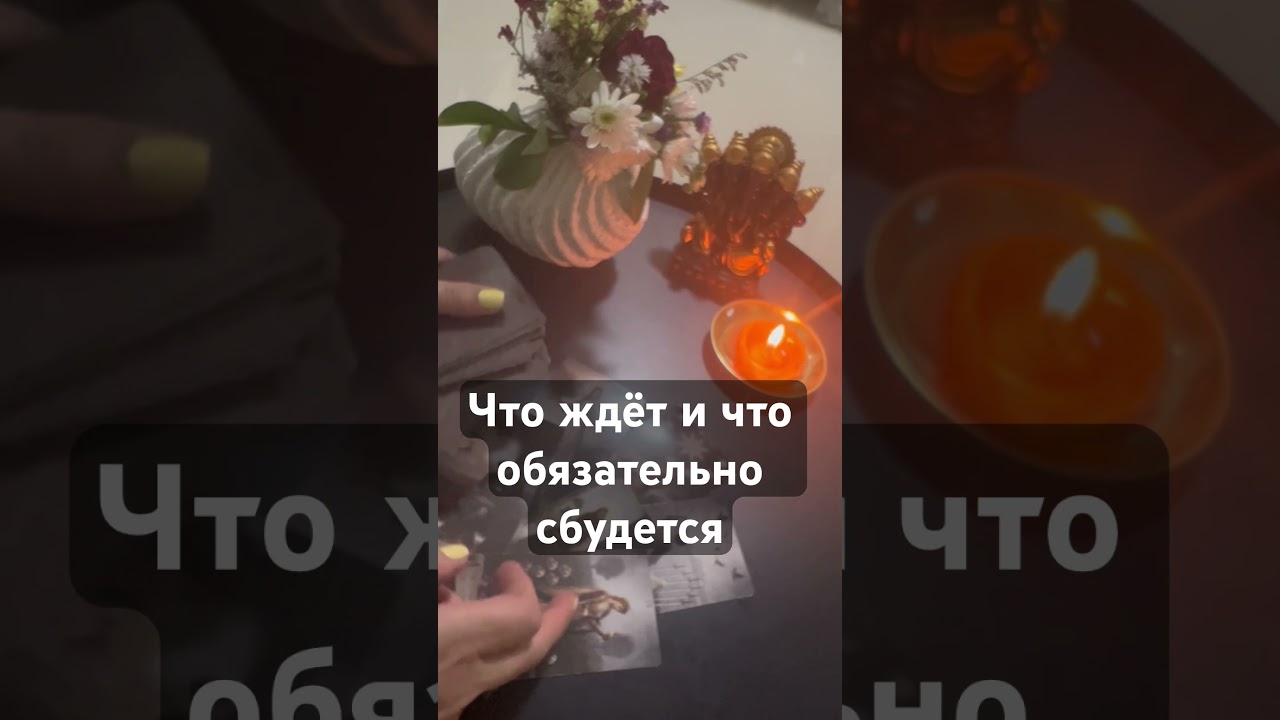 Что ждёт и что обязательно сбудется 