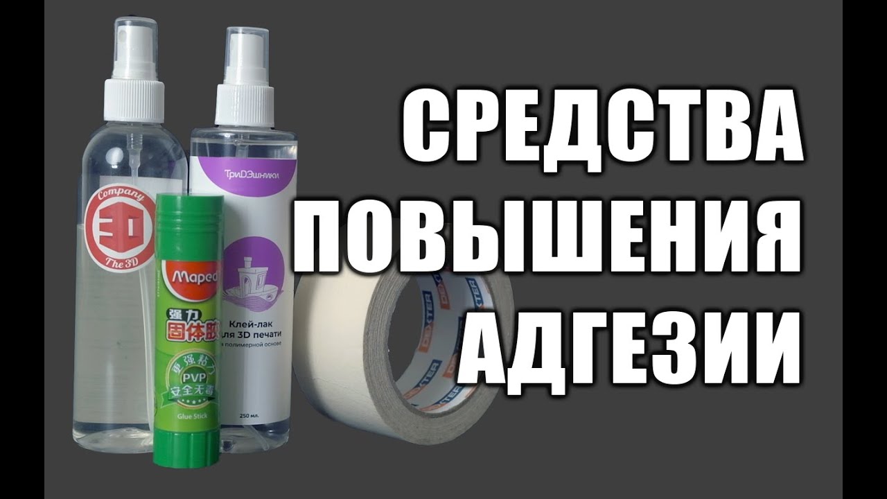 Забудь об отлипании модели! Средства повышения адгезии. 3D печать с RK Gadget