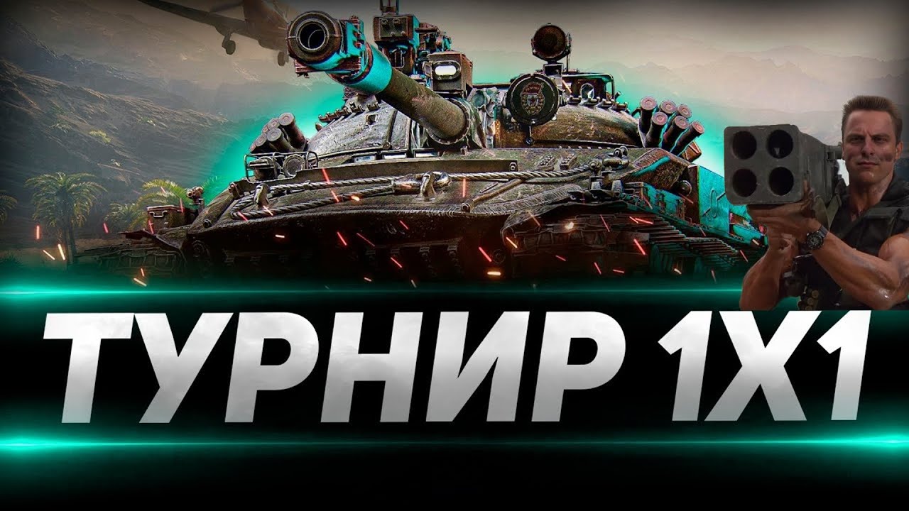 📢Турнир 1х1