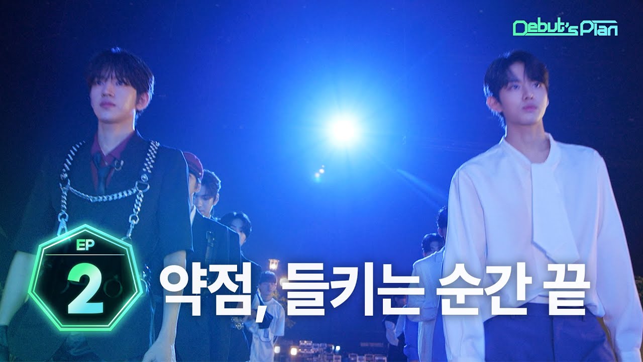 [SUB] Debut’s Plan : 약점 극복, 해내야만 살아 남는다. 그것이 경쟁이니까ㅣEP.2