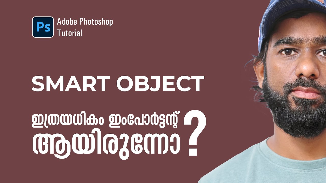 Smart Object in Photoshop. ഫോട്ടോഷോപ്പിലെ സ്മാര്‍ട്ട് ഒബ്ജക്ട് സിംപിള്‍ ആയി മനസ്സിലാക്കാം.