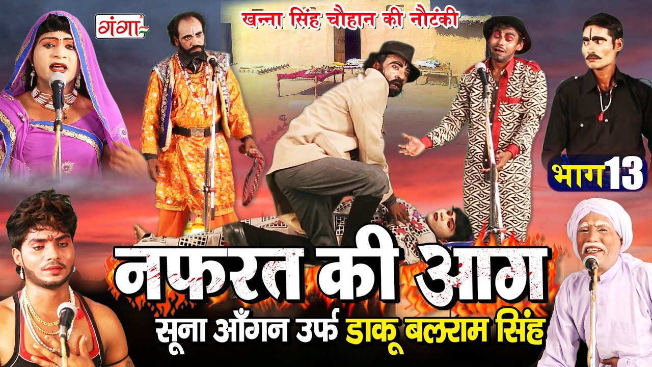 नफ़रत की आग उर्फ़ सुना आंगन (भाग - 13) डाकू बलराम सिंह - BHOJPURI NAUTANKI 2020 ....