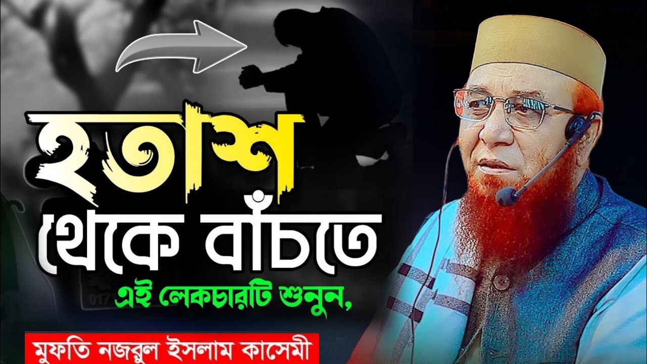 জীবনে সফল হতে চাইলে মন দিয়ে বয়ানটি শুনুন | মুফতী নজরুল ইসলাম কাসেমী | Mufti Nazrul Islam kasemi