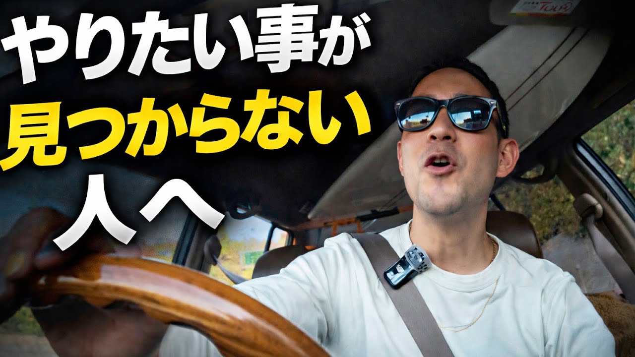やりたい事を見つけるには？