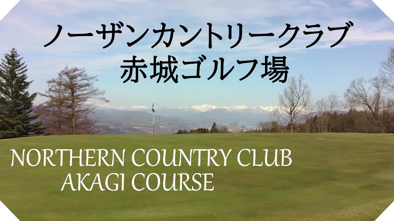 ノーザンカントリークラブ　赤城ゴルフ場（群馬県）ラウンド　中・南コース