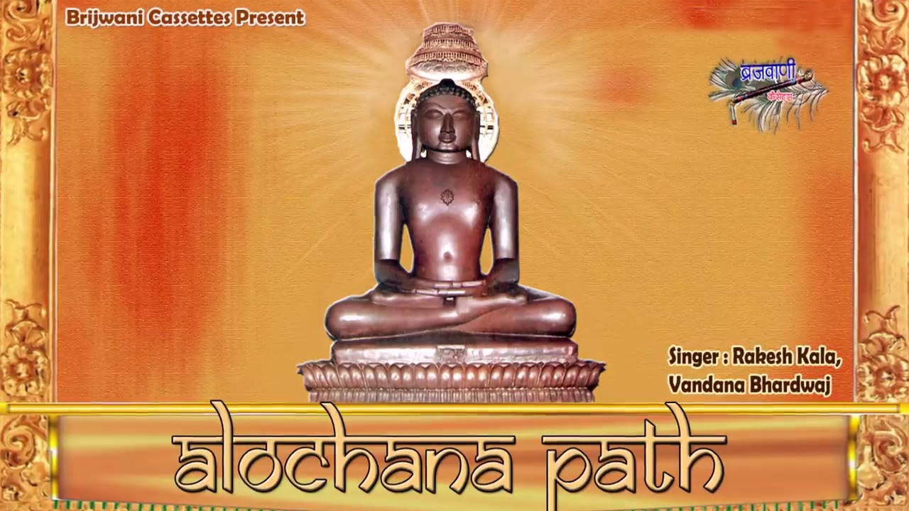 आलोचना पाठ/Alochna Path