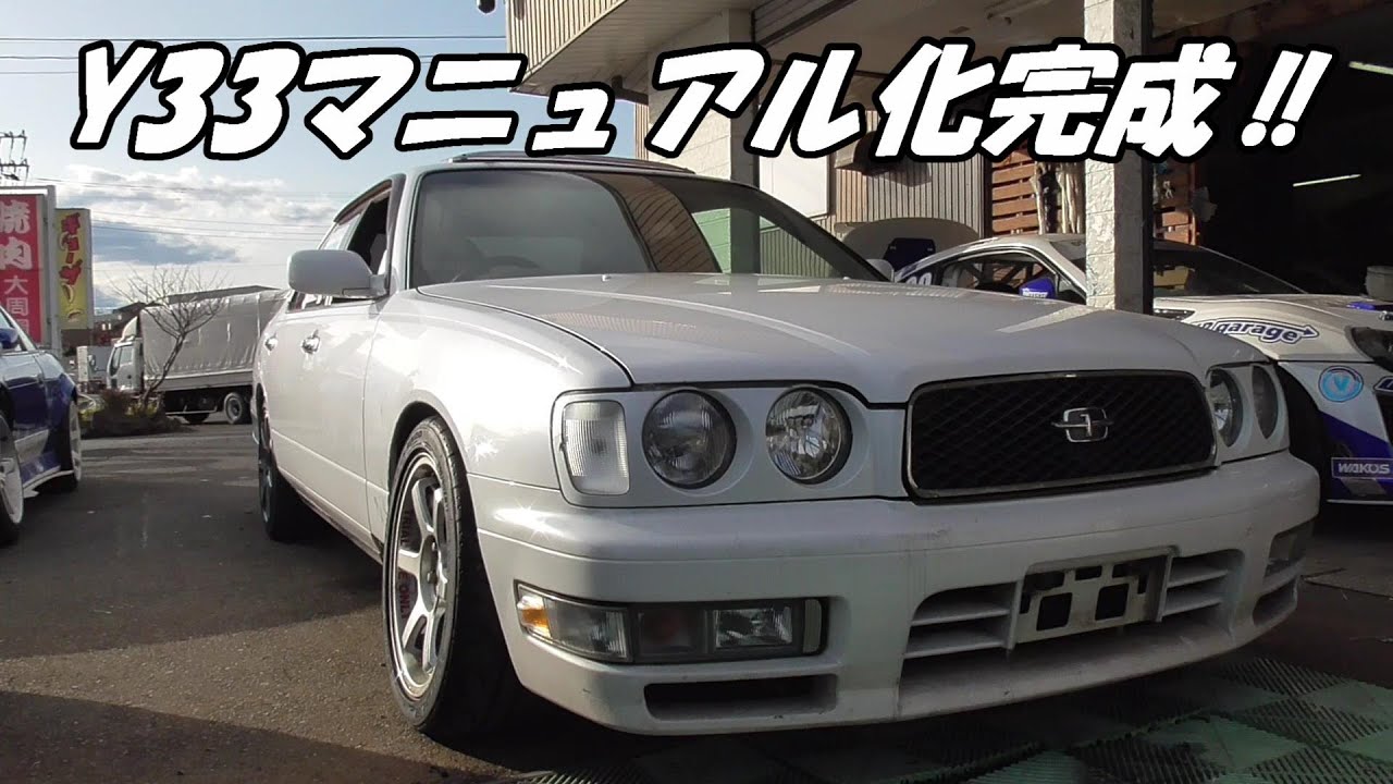 Y33グロリアをMTに載せ換えてドリ車化計画【完成】