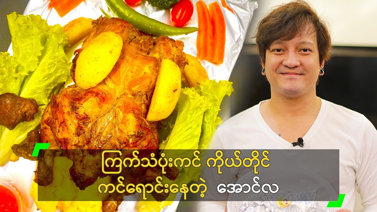 ကြက်သံပုံးကင် ကိုယ်တိုင် ကင်ရောင်းနေတဲ့  အောင်လ