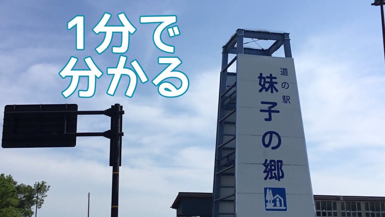 道の駅　妹子の郷　滋賀県　大津市　車中泊　1 分で分かる　お風呂　温泉　買い物　野宿　無料キャンプ場　#372