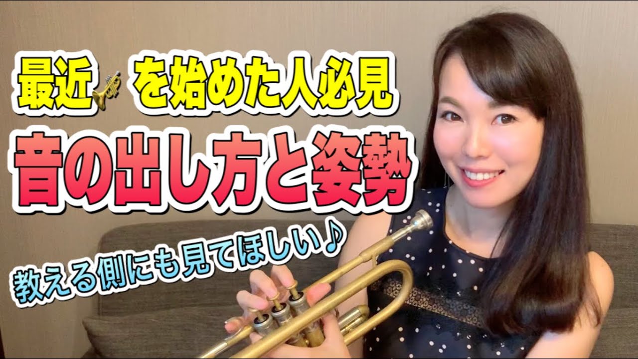 【超初心者向け🔰】トランペットレッスン（＃６３）〜音の出し方と姿勢（過去動画をリニューアルしました♪）〜