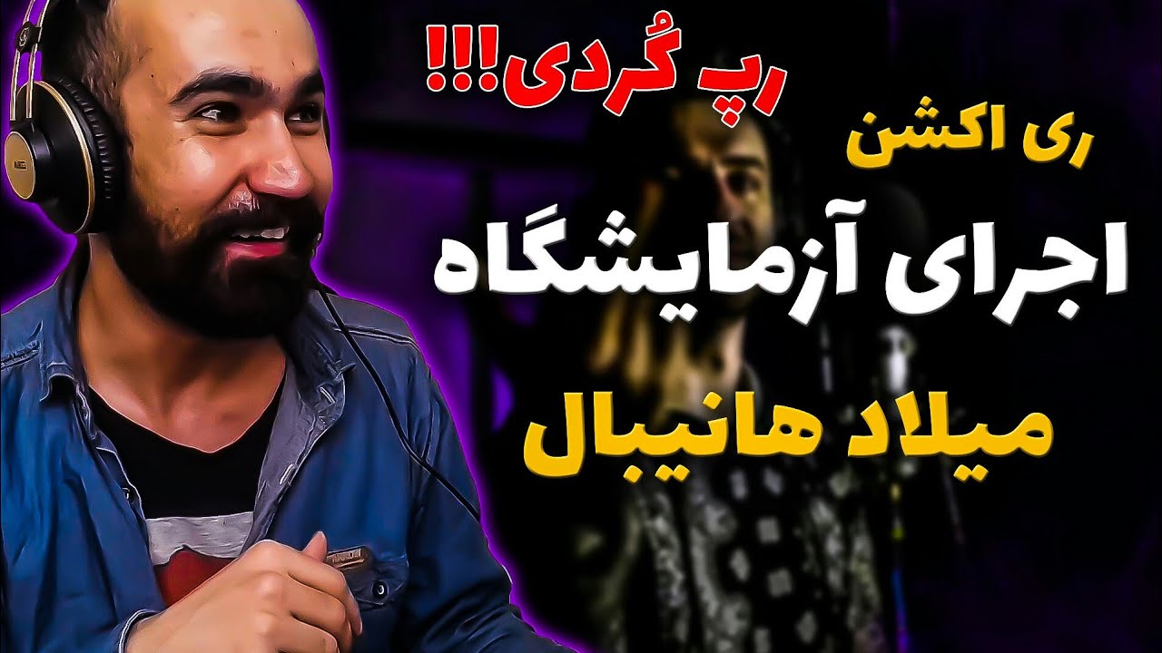 Hannibal - Azmayeshgah ( Reaction ) / ری اکشن اجرا آزمایشگاه میلاد هانیبال رپ کردی خفن