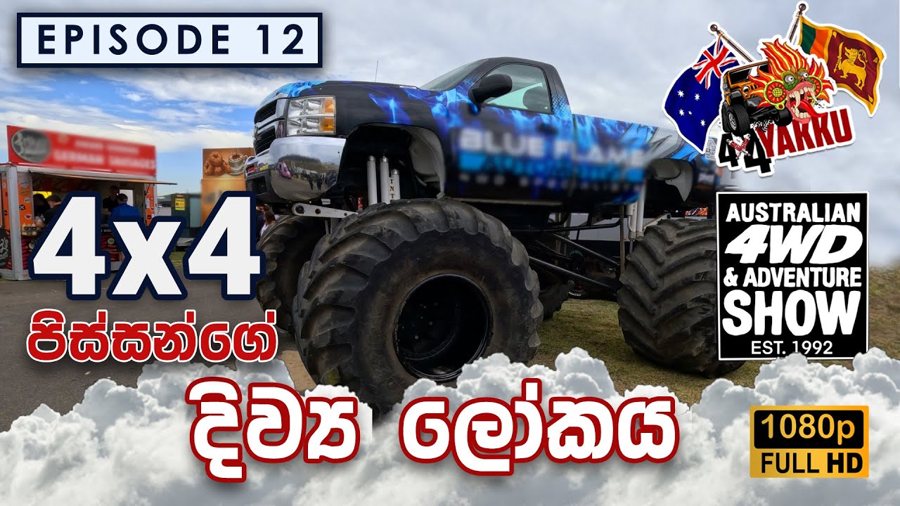 Sydney's Largest 4WD & Adventure Show 2024 | පිස්සු හැදෙන වාහන | 4x4 Yakku | Episode 12
