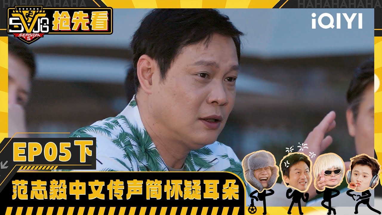超长抢先看：范志毅中文传声筒怀疑耳朵 原句越传越偏 | 哈哈哈哈哈5 HAHAHAHAHA5 | iQIYI潮综艺