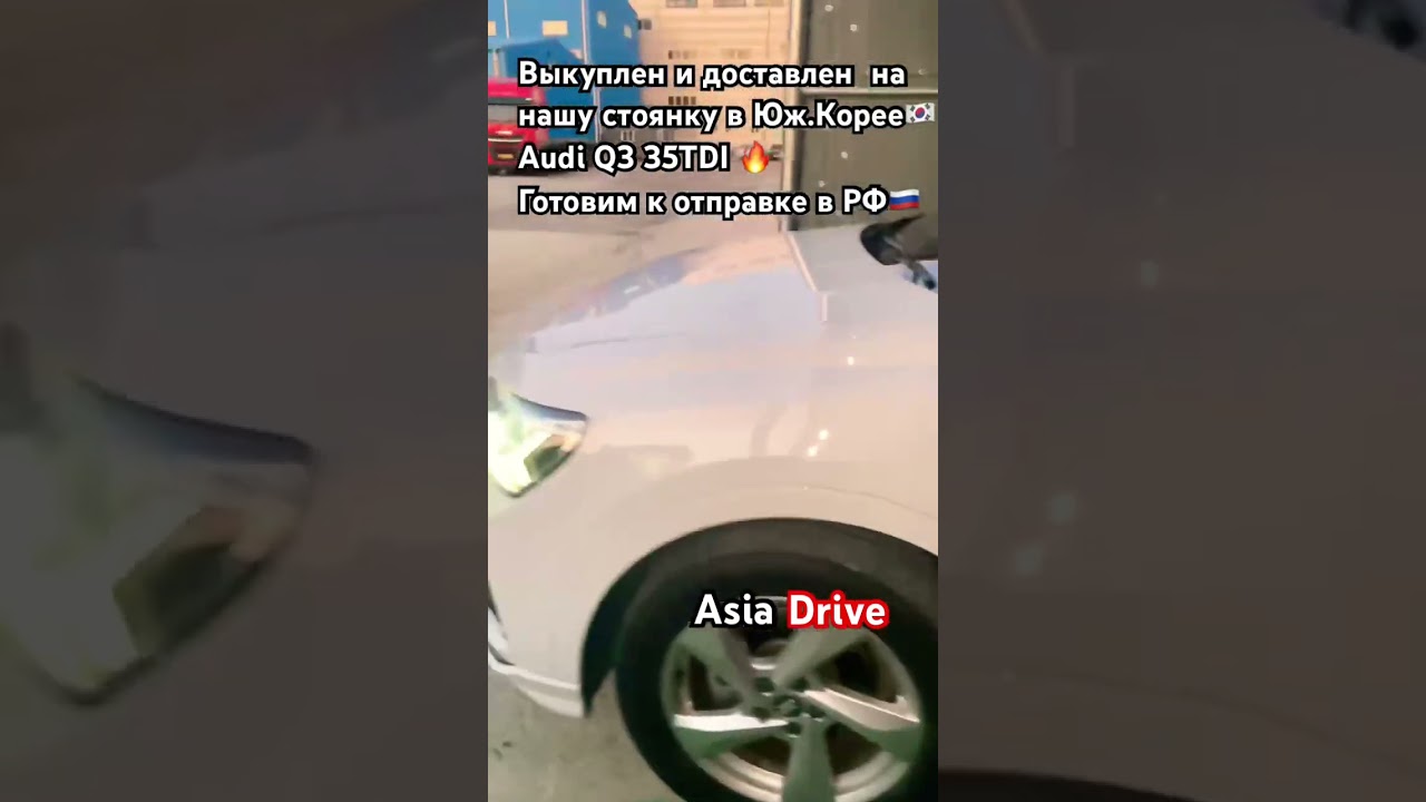 Пришел на ярд в🇰🇷Audi Q3🔥89218970661 Asia Drive 🚘с🇰🇷🇨🇳🇯🇵под🔑#азиядрайв#автоподбор#shorts