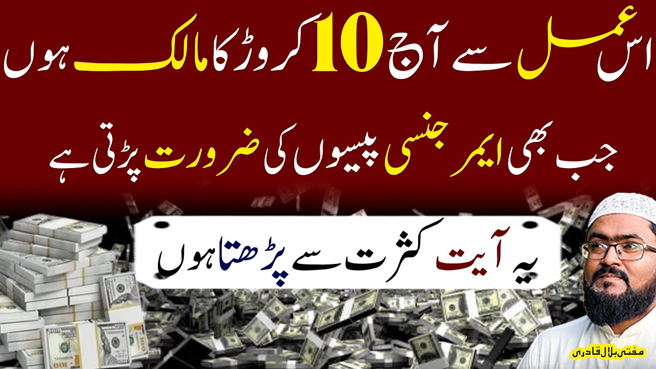 ye amal kiya aur 10 crore ka maalik ban geya | wazifa for money | mufti bilal qadri | rohani book