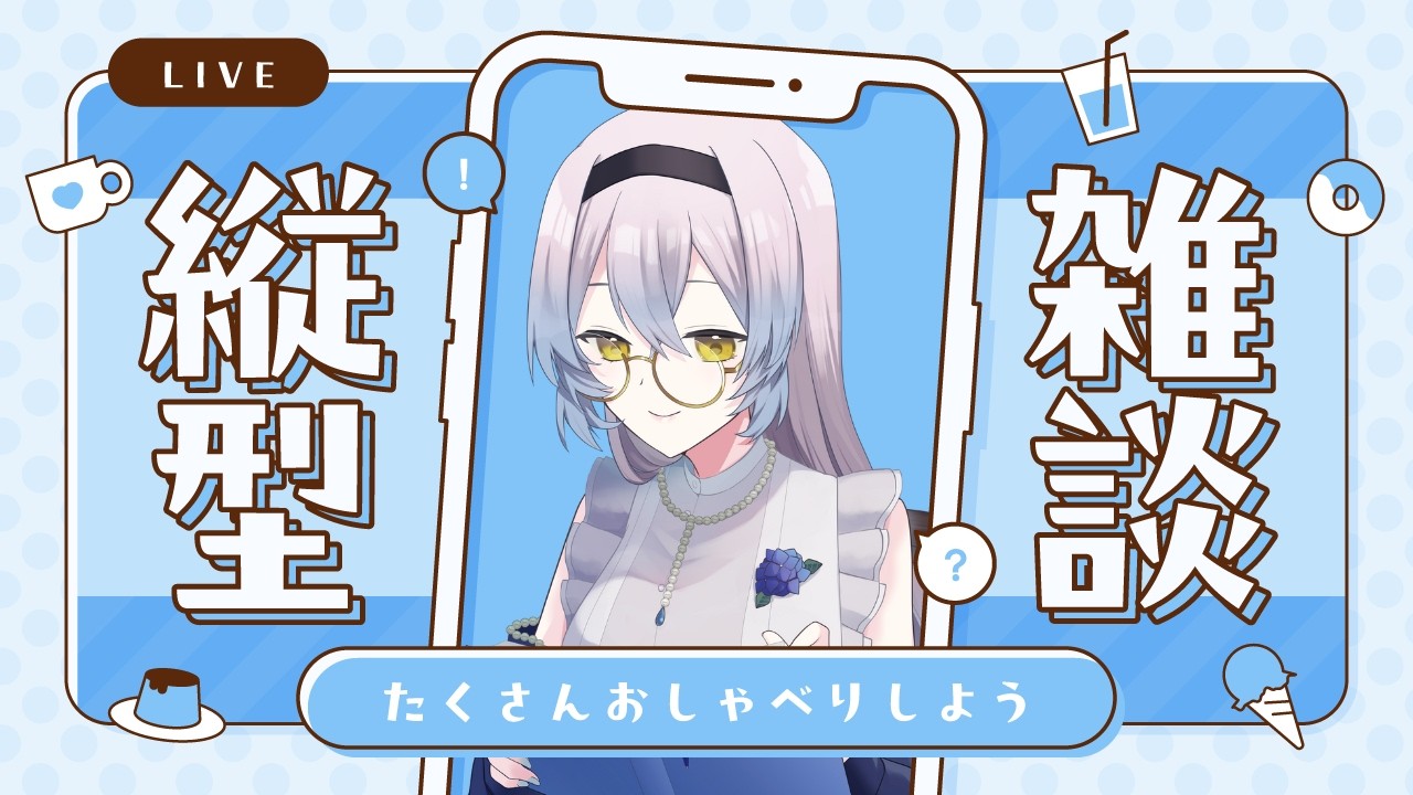【#縦型配信  】週末深夜にお話ししましょう　#新人vtuber　#雑談配信