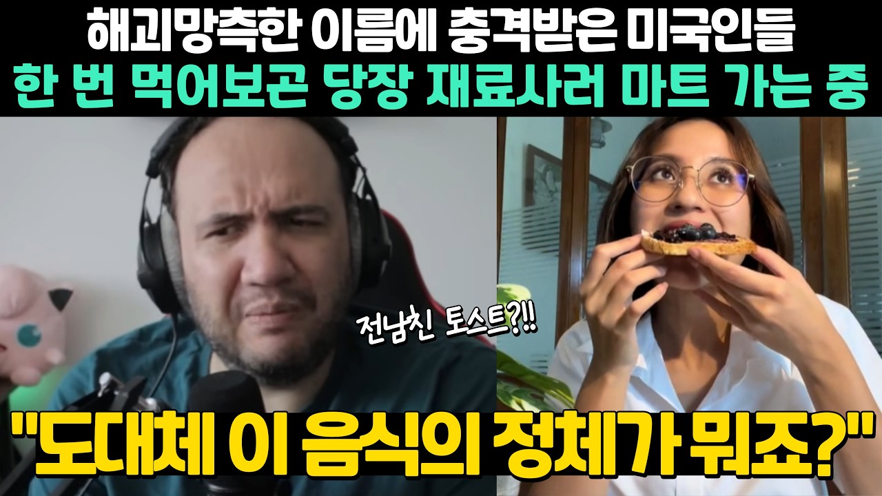 해괴망측한 이름에 충격받은 미국인들 한 번 먹어보곤 당장 재료사러 마트 가는 중 