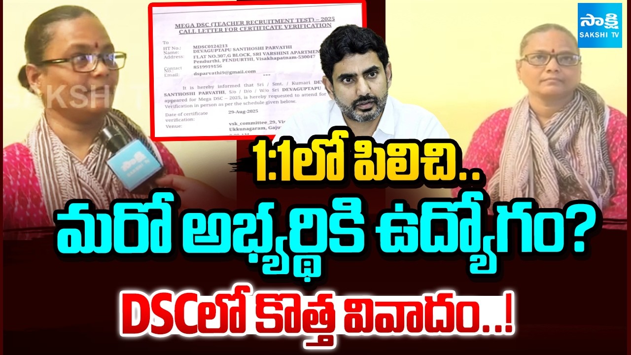 DSC Candidate Reveal Facts Behind Officials Conspiracy On DSC | Lokesh | Sakshi Tv