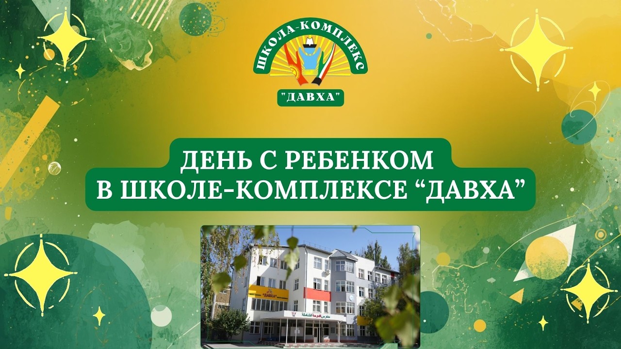 День с ребенком в школе-2026
