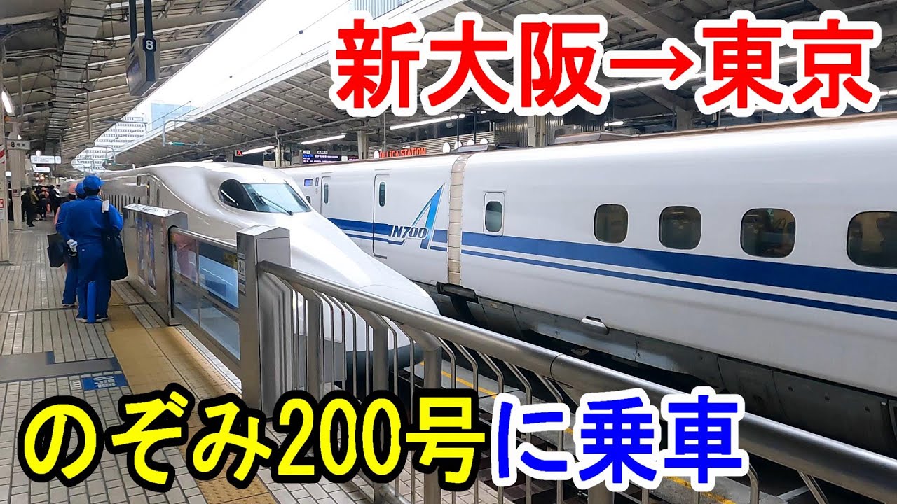 【4K車窓】東海道新幹線のぞみ200号に乗車・新大阪駅→東京駅～20230523-01～Japan Railway Tokaido Shinkansen～
