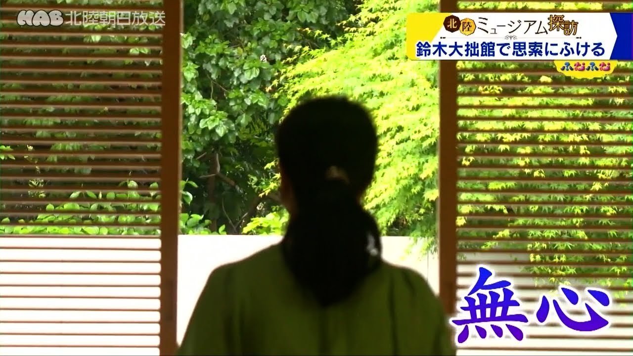 【北陸ミュージアム探訪】８．鈴木大拙館で思索にふける