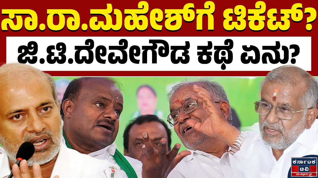 ಸಾ.ರಾ. ಮಹೇಶ್‌ಗೆ ಟಿಕೆಟ್‌ ಕೊಟ್ರೆ JDS ಬಿಡ್ತಾರಾ GTD? | Sa Ra Mahesh | GT Deve Gowda | Kannada News | KTV