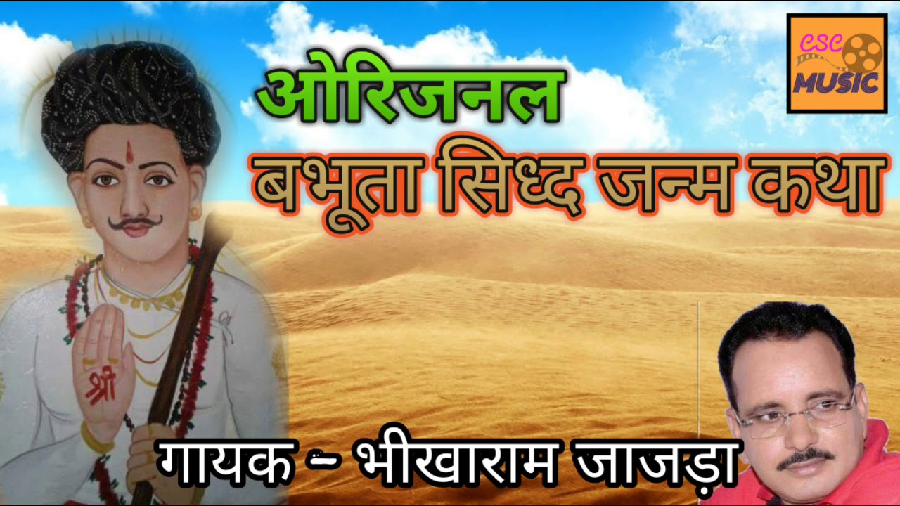 ओरिजिनल बभूता सिध्द जन्म कथा || भीखाराम जाजड़ा