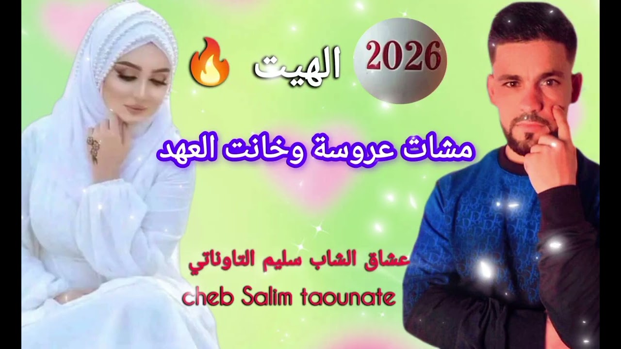 جديد الفنان سليم التاوناتي #2026# مشات عروسة وخانت العهد الهيت 🔥