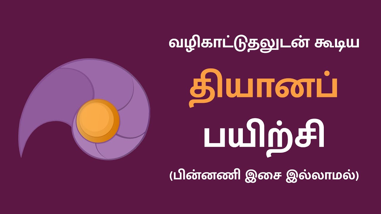 வழிகாட்டுதலுடன் கூடிய தியானப் பயிற்சி (பின்னணி இசை இல்லாமல்) | Guided Meditation (Without music)