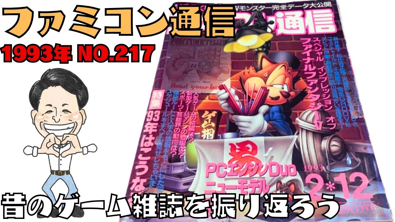 「ファミコン通信 1993年 No.217」昔のゲーム雑誌を振り返ろう