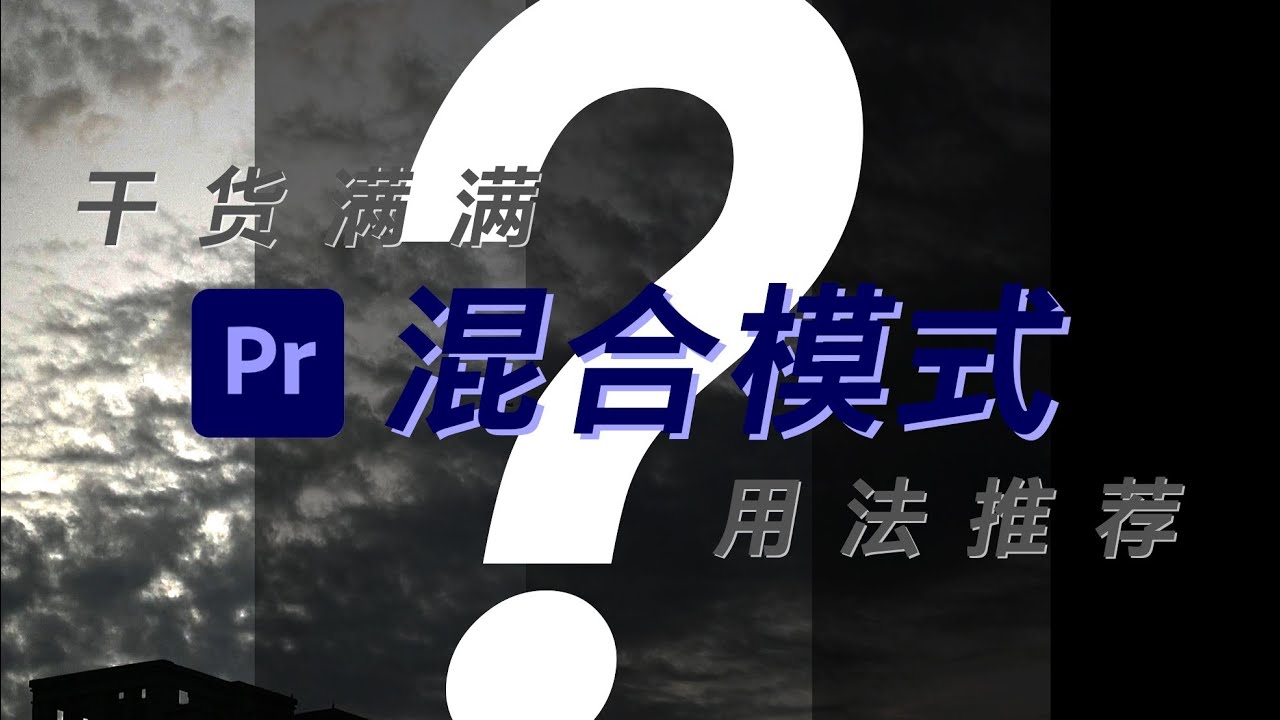 [PR教程]混合模式全揭秘-实战应用教学
