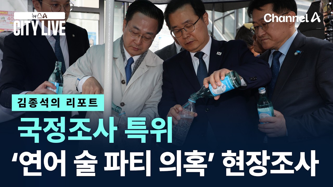 [김종석의 리포트]국정조사 특위, &lsquo;연어 술 파티 의혹&rsquo; 현장조사 / 채널A / 뉴스A CITY LIVE