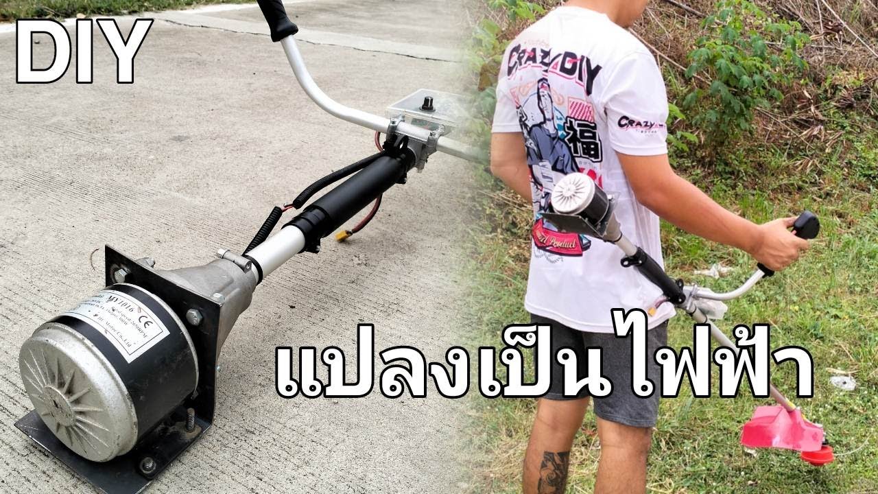 ดัดแปลงเครื่องตัดหญ้าน้ำมัน เป็นไฟฟ้า ทำเอง
