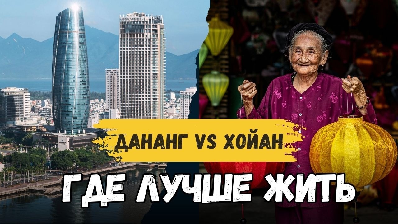 где лучше жить во Вьетнаме: Дананг или Хойан &mdash; мой опыт