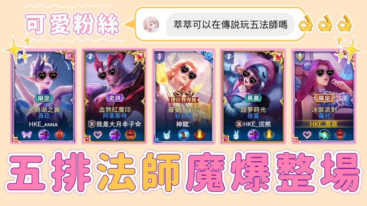 【安奈萃萃】99%人都不敢玩的，五排法師魔爆天下！｜Arena of Valor