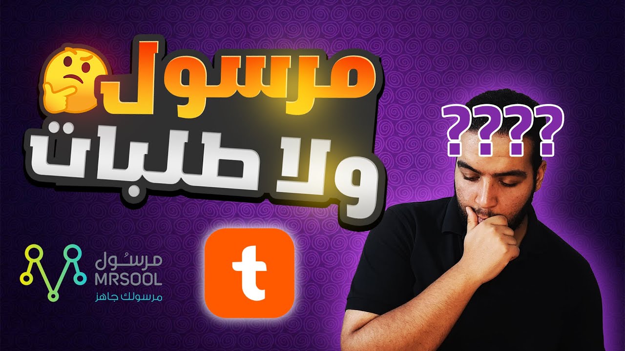 اشتغل في  مرسول ولا طلبات وانهي احسن ✅ وشرح نظام الشغل في الشركتين