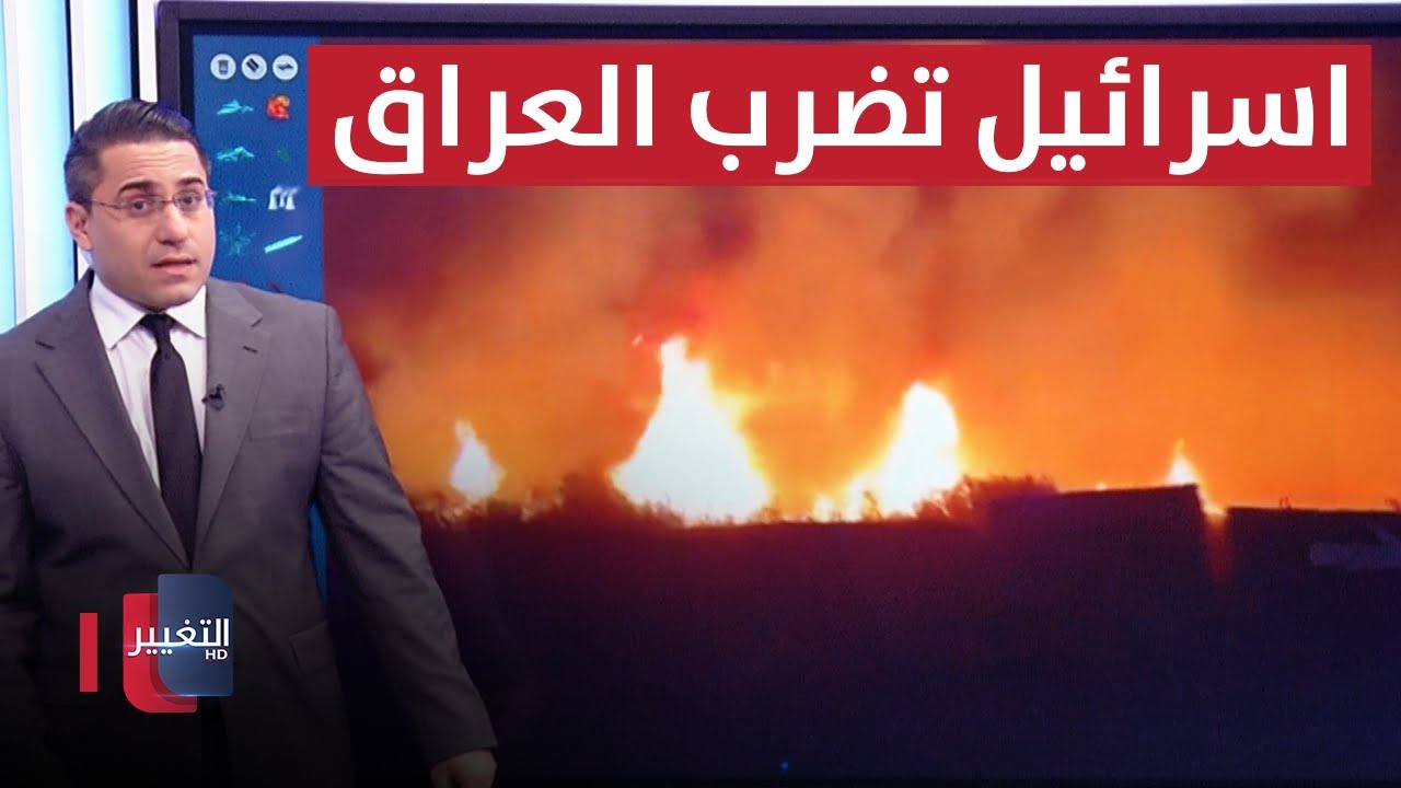 بصماتها اسرائيلية .. ضربات غامضة تهز العراق | رأس السطر