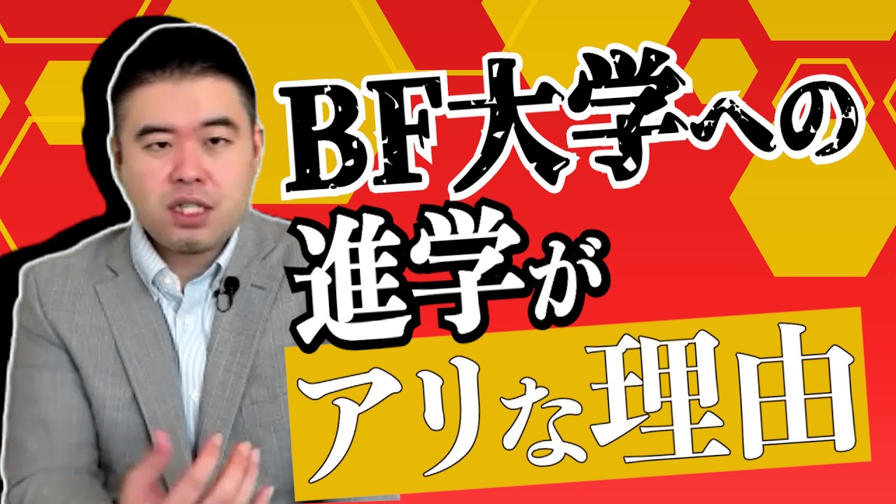 BF大への進学が「アリ」な理由