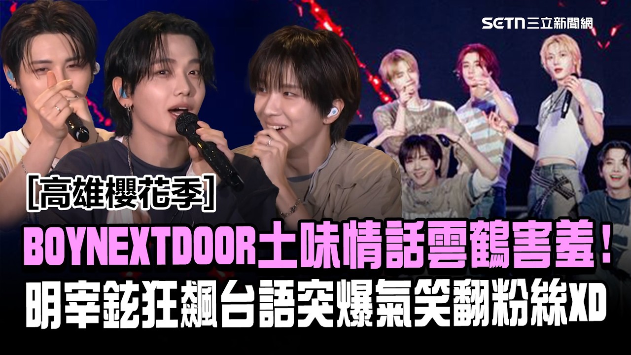 【高雄櫻花季】BOYNEXTDOOR明宰鉉狂飆台語「尬意你」土味情話雲鶴害羞粉絲笑翻XD｜（Serenade／123-78）｜三立娛樂星聞